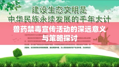 兽药禁毒宣传活动的深远意义与策略探讨