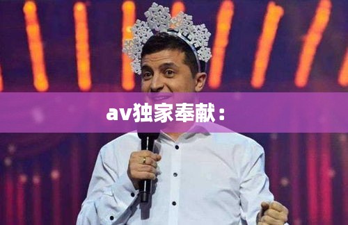av独家奉献: