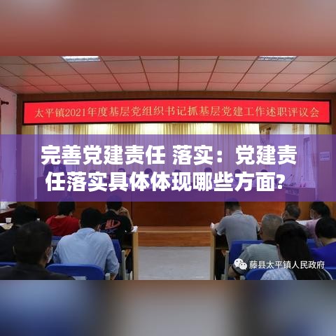 完善党建责任 落实：党建责任落实具体体现哪些方面? 