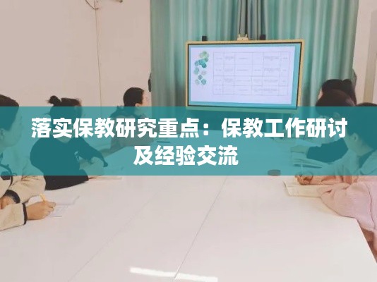 落实保教研究重点：保教工作研讨及经验交流 