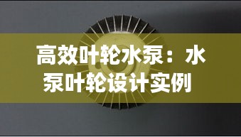 高效叶轮水泵：水泵叶轮设计实例 