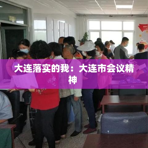 大连落实的我:大连市会议精神