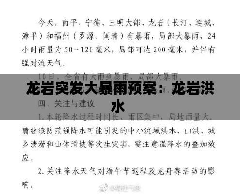 龙岩突发大暴雨预案：龙岩洪水 