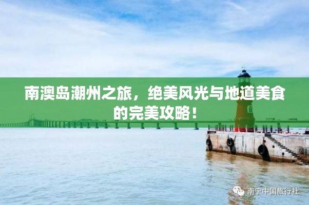 南澳岛潮州之旅,绝美风光与地道美食的完美攻略!