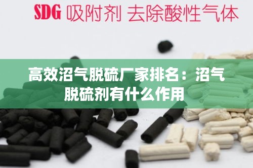 高效沼气脱硫厂家排名:沼气脱硫剂有什么作用