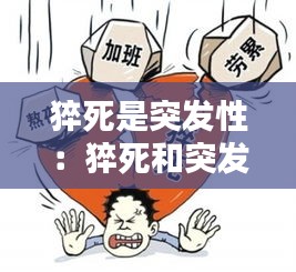 猝死是突发性：猝死和突发疾病的区别 