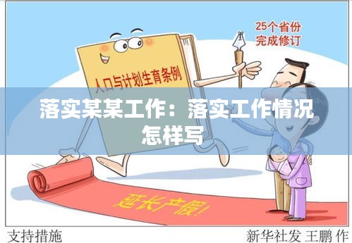 落实某某工作：落实工作情况怎样写 