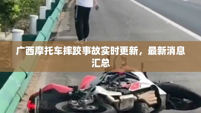 广西摩托车摔跤事故实时更新，最新消息汇总