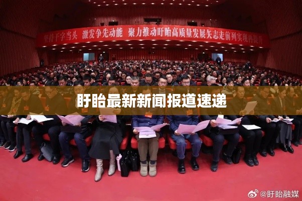 盱眙最新新闻报道速递