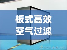 板式高效空气过滤器：空气过滤板材 