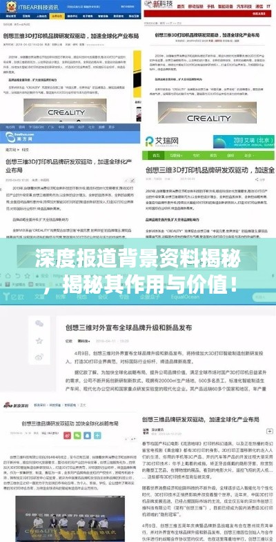 深度报道背景资料揭秘,揭秘其作用与价值!