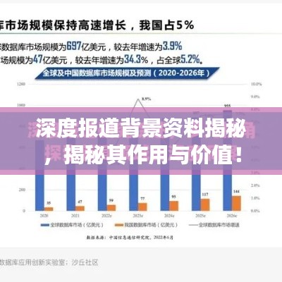 深度报道背景资料揭秘,揭秘其作用与价值!