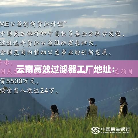 云南高效过滤器工厂地址： 