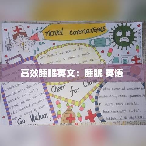 高效睡眠英文：睡眠 英语 