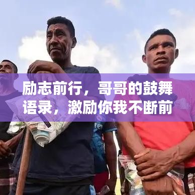 励志前行，哥哥的鼓舞语录，激励你我不断前行！