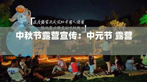 中秋节露营宣传：中元节 露营 