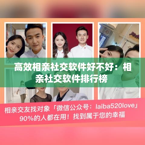 高效相亲社交软件好不好：相亲社交软件排行榜 