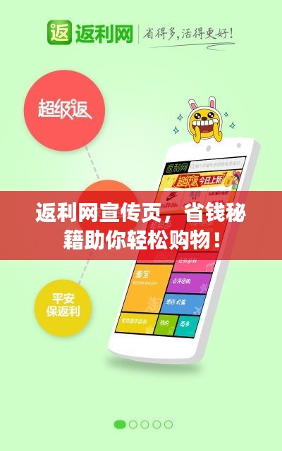 返利网宣传页，省钱秘籍助你轻松购物！