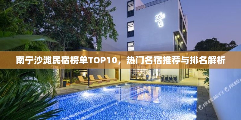 南宁沙滩民宿榜单TOP10，热门名宿推荐与排名解析