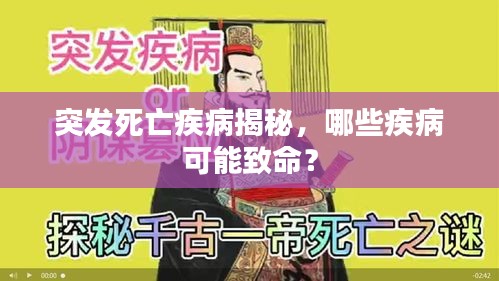 突发死亡疾病揭秘，哪些疾病可能致命？