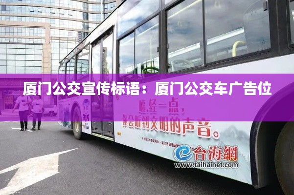 厦门公交宣传标语:厦门公交车广告位