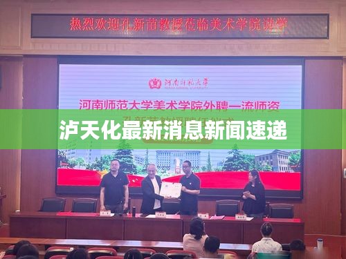 泸天化最新消息新闻速递