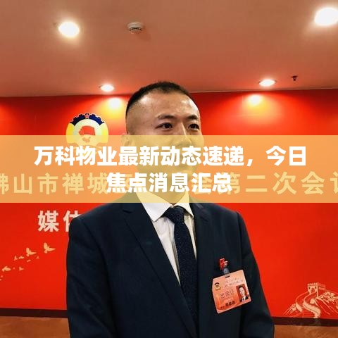 万科物业最新动态速递,今日焦点消息汇总