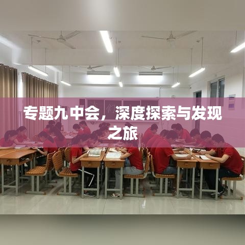 专题九中会，深度探索与发现之旅