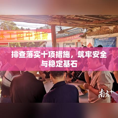 排查落实十项措施，筑牢安全与稳定基石