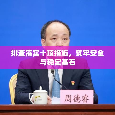 排查落实十项措施,筑牢安全与稳定基石