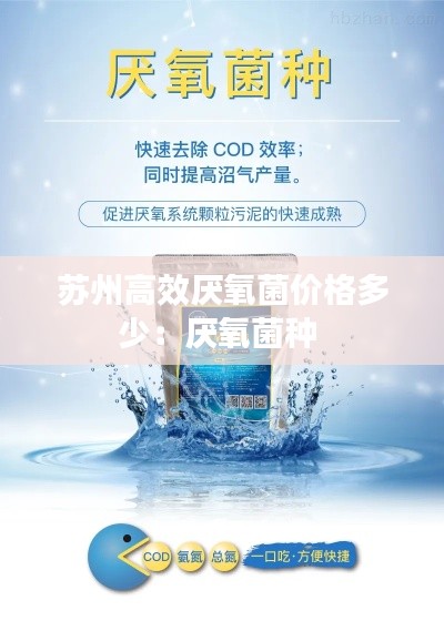 苏州高效厌氧菌价格多少:厌氧菌种