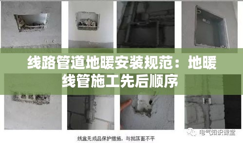 线路管道地暖安装规范：地暖线管施工先后顺序 
