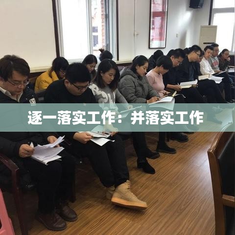 逐一落实工作：并落实工作 