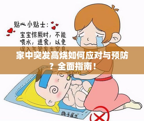 家中突发高烧如何应对与预防？全面指南！