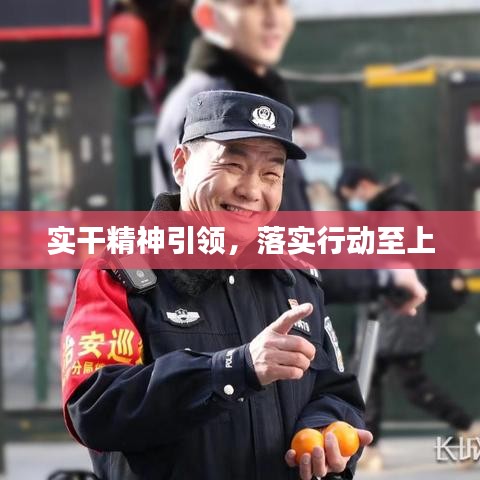 实干精神引领,落实行动至上