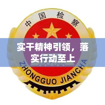实干精神引领,落实行动至上