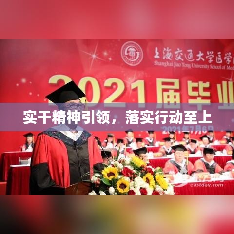 实干精神引领,落实行动至上