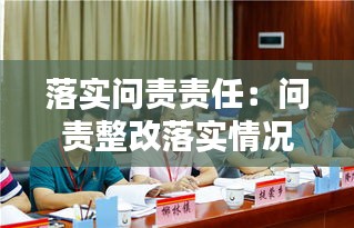 落实问责责任：问责整改落实情况汇报 