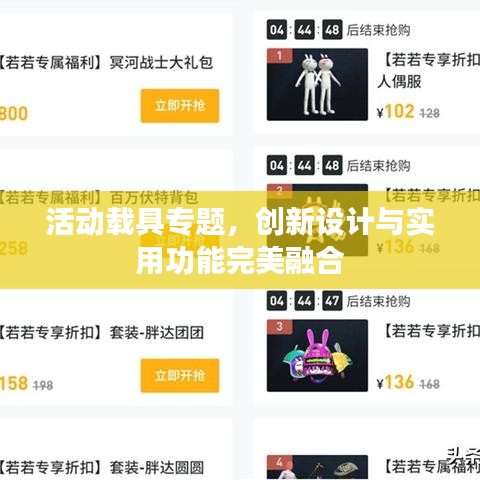 活动载具专题,创新设计与实用功能完美融合