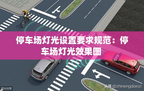 停车场灯光设置要求规范：停车场灯光效果图 