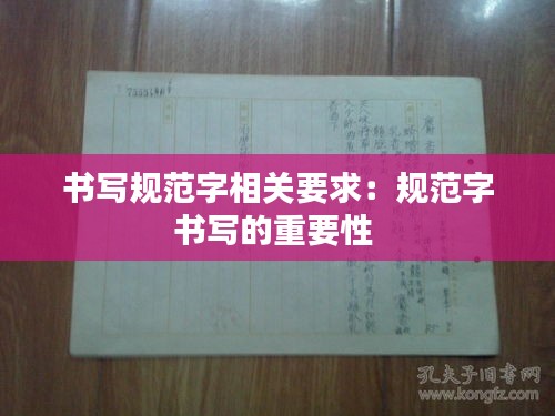 书写规范字相关要求：规范字书写的重要性 