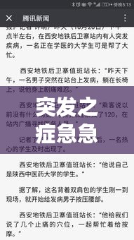 突发之症急急律令图片：突发急症有哪些 