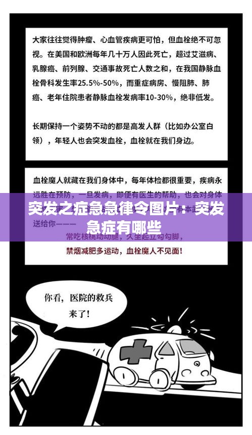 突发之症急急律令图片:突发急症有哪些