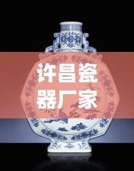 许昌瓷器厂家排名TOP10榜单揭晓！