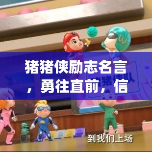 猪猪侠励志名言,勇往直前,信念铸就辉煌!