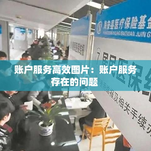 账户服务高效图片：账户服务存在的问题 