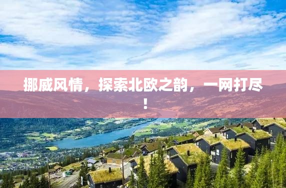 挪威风情，探索北欧之韵，一网打尽！