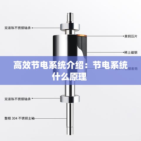 高效节电系统介绍：节电系统什么原理 