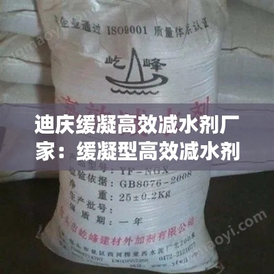 迪庆缓凝高效减水剂厂家:缓凝型高效减水剂的代号是