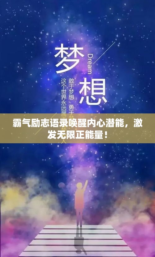 霸气励志语录唤醒内心潜能，激发无限正能量！